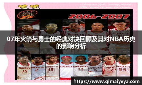 悟空体育07年火箭与勇士的经典对决回顾及其对NBA历史的影响分析