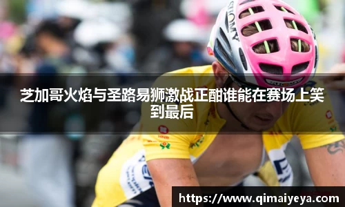 悟空体育芝加哥火焰与圣路易狮激战正酣谁能在赛场上笑到最后