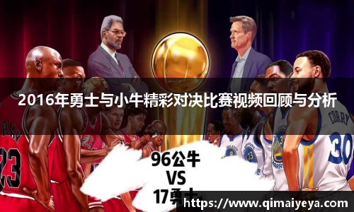 悟空体育2016年勇士与小牛精彩对决比赛视频回顾与分析